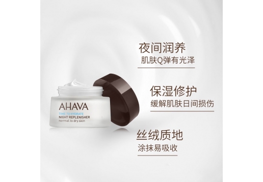 AHAVA 精致水润菁华晚霜50ml图片