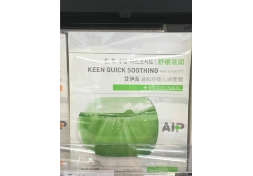 艾伊派 温和舒缓沁润面膜 图片