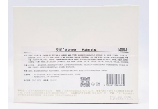 安植 冰火奇缘热吻眼贴膜10ml*5片 AZ1903-5图片