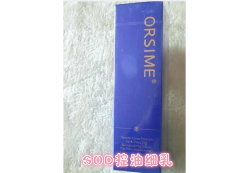 奥斯美 SOD控油细乳50g图片