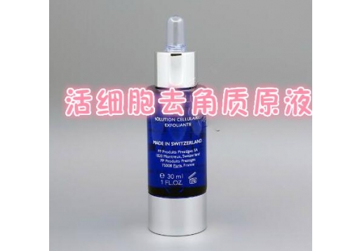 柏菲妮 活细胞去角质原液30ml图片
