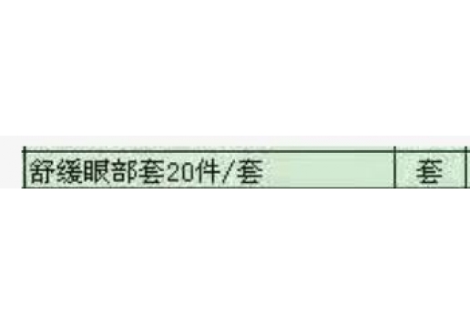博生能 舒缓眼部套20件/套图片