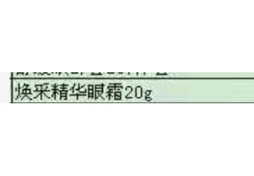 博生能 焕采精华眼霜20g图片