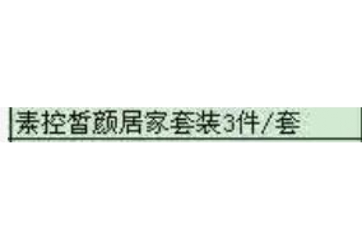 博生能 素控皙颜居家套装3件套图片