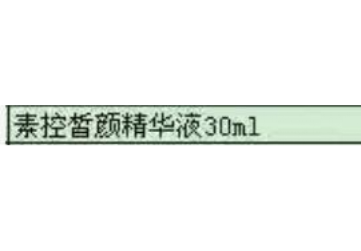 博生能 素控皙颜精华液30ml图片