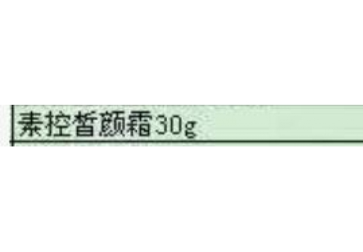 博生能 素控皙颜霜30g图片