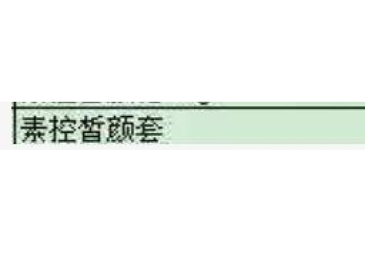博生能 素控皙颜套图片