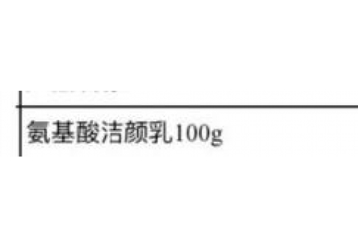 博生能 氨基酸洁颜乳100g图片