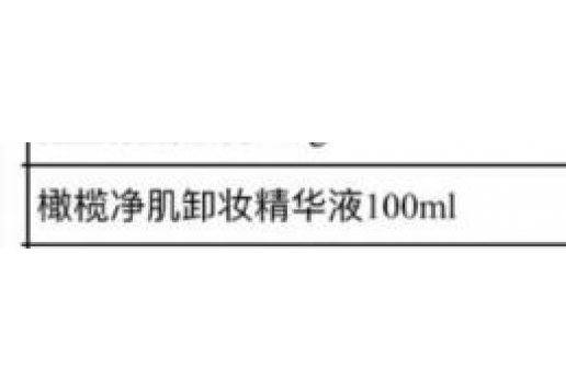 博生能 橄榄净肌卸妆精华液100ml图片