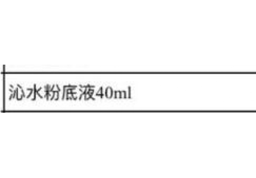 博生能 沁水粉底液40ml图片