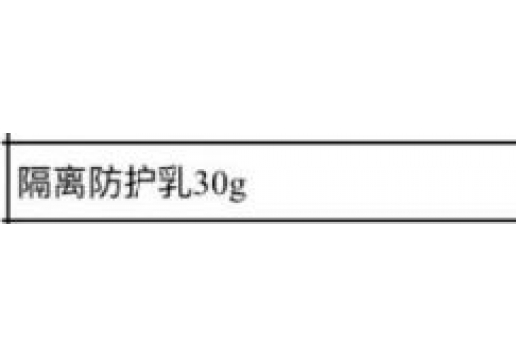 博生能 隔离防护乳30g图片