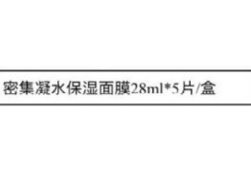 博生能 密集凝会保湿面膜5片图片