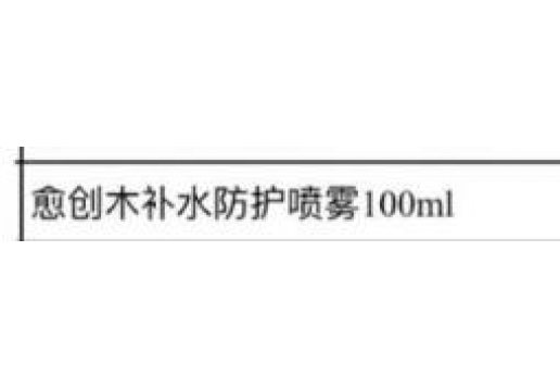 博生能 愈创木补水防护喷雾100ml图片