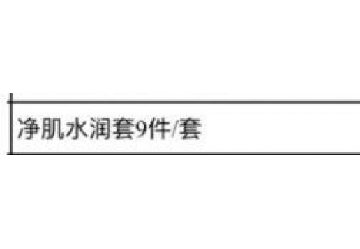 博生能 净肌水润9件套图片