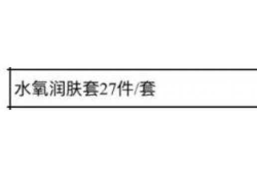 博生能 水氧润肤套27件图片