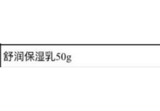 博生能 舒润保湿乳50g图片