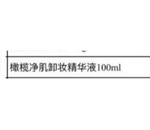 博生能 橄榄净肌卸妆精华液100ml