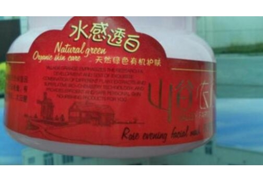 蝶芸 山谷农庄 水感透白玫瑰晚安面膜 200g图片