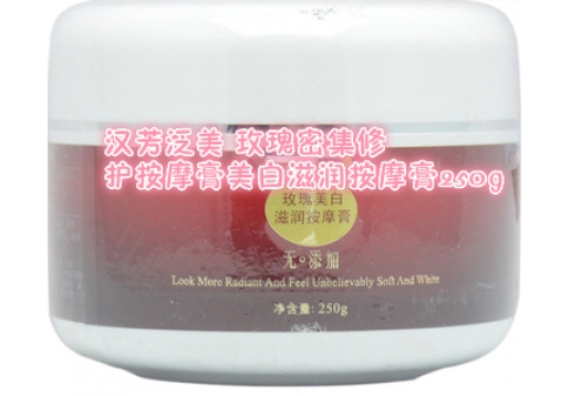 汉芳泛美 玫瑰密集修护按摩膏美白滋润按摩膏250g图片
