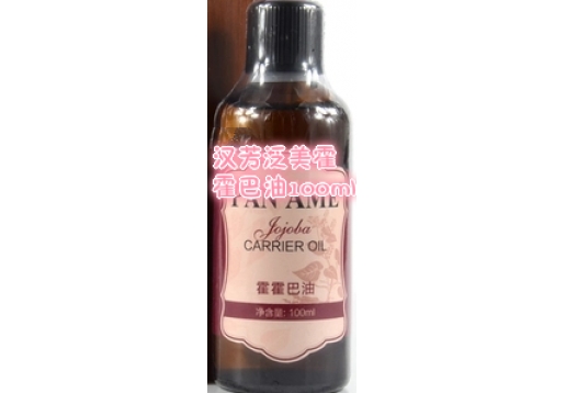 汉芳泛美  霍霍巴油100ml 图片