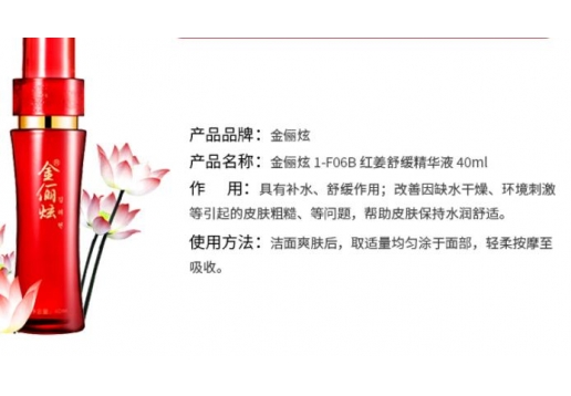 金俪炫 红姜活肤舒缓精华液40ml图片