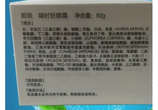 妮致  凝时驻颜霜50g图片