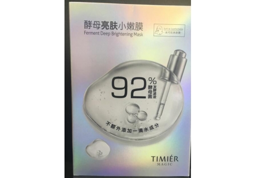 婷美美肌 酵母亮肤小嫩膜10片装图片