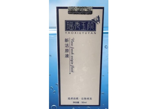瑶秀玉颜 新活原液50ml图片