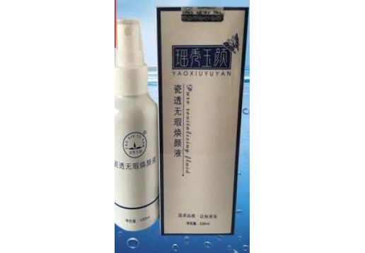 瑶秀玉颜 瓷透无瑕焕颜液100ml图片