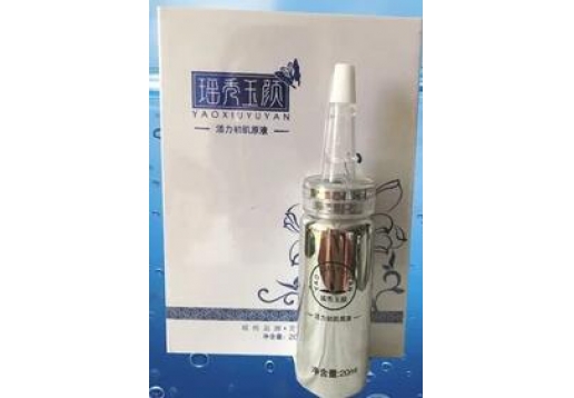 瑶秀玉颜 活力初肌原液20ml图片