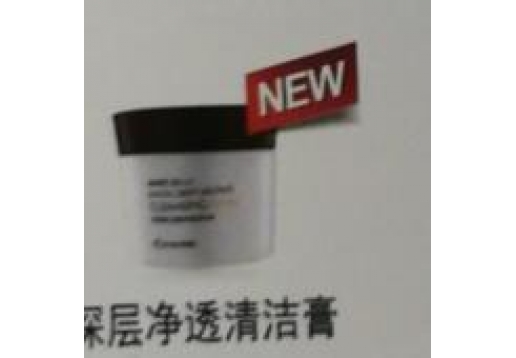 伊蓓诺 深层净透清洁膏150ml图片