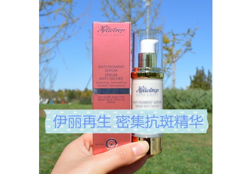 伊丽再生 密集抗斑精华30ml图片