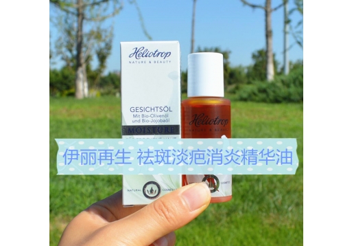 伊丽再生 更新祛斑淡疤代血消炎精华油20ml 图片