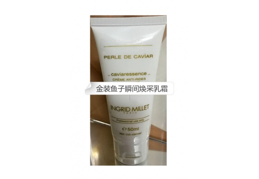  英格蜜儿 金装鱼子瞬间焕采乳霜50ML图片