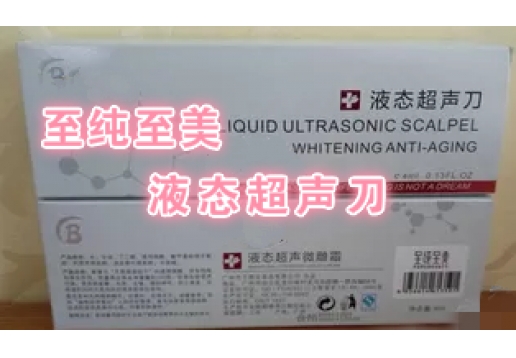 至纯至美 液态超声刀4ml图片